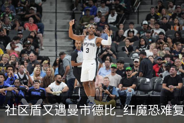 社区盾又遇曼市德比 红魔恐难复刻足总杯奇迹